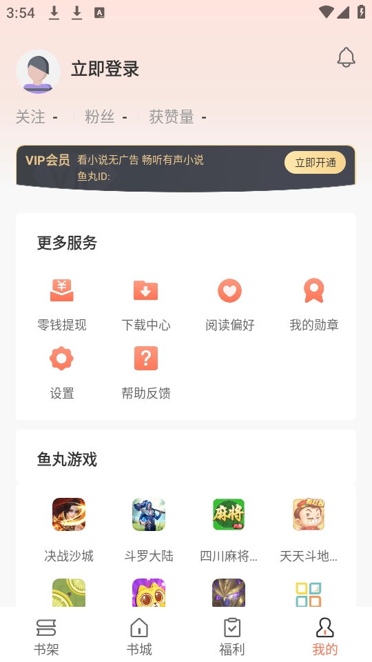 鱼丸免费小说