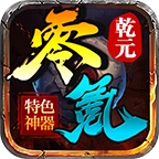 乾元零氪神器