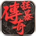 攻速大极品狂暴传奇