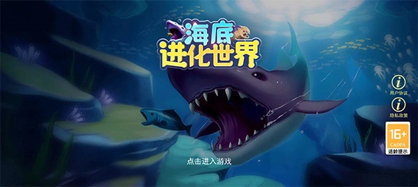 海底进化世界直装游戏版图1