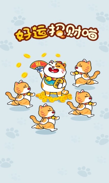 好运招财喵最新版图3