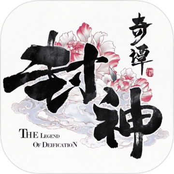 封神奇谭最新版