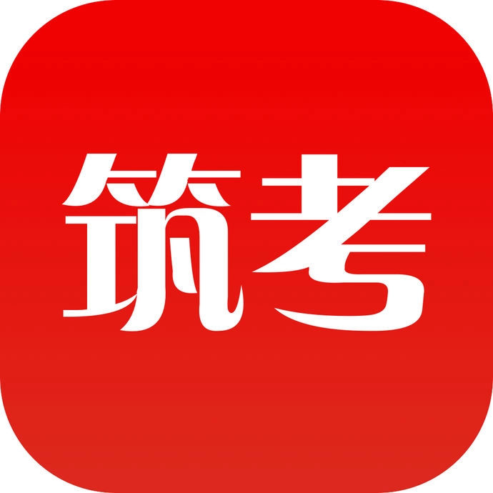 筑考大师安卓版