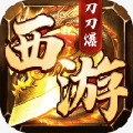 西游刀刀爆最新版