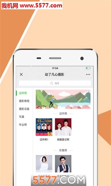 动了凡心摄影官方最新版图1