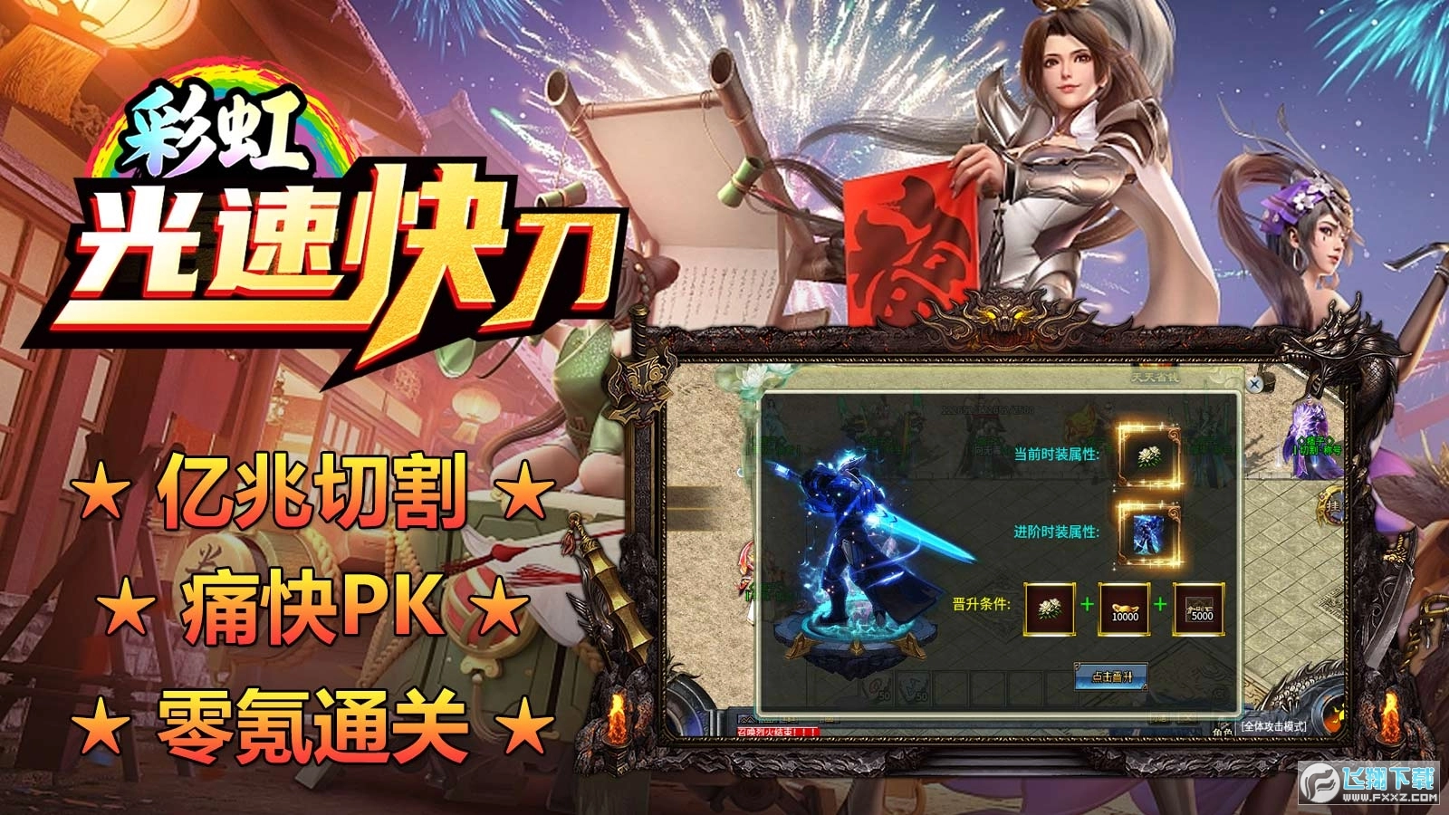 彩虹光速快刀图3