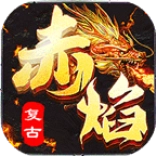 赤焰复古游戏