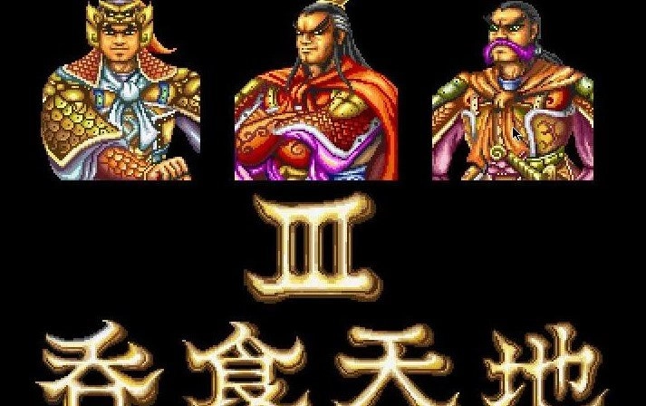 吞食天地3直装游戏版图3