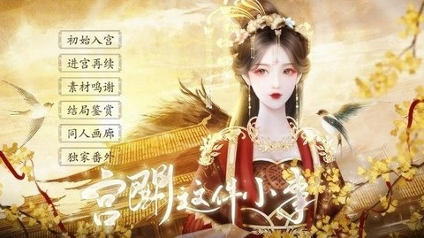 宫斗这件小事安卓版