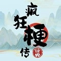 疯狂梗传最新版