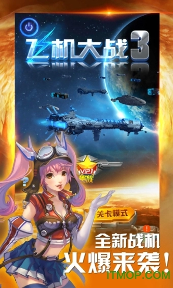 飞机大战3手机版图3