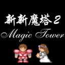 新新魔塔2游戏无广告版 V1.1.2