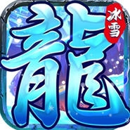 冰雪神罚王座正版