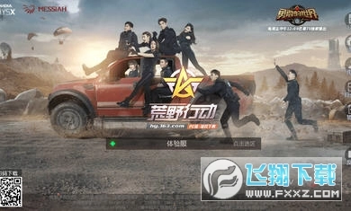 荒野行动体验版