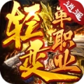 逍遥轻变传奇手游