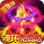 横扫天下双魂环超变版