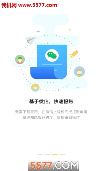 微报账软件图1