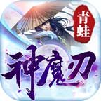 青蛙神魔刃最新版