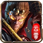 云霄西游安卓版