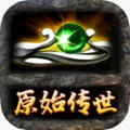 原始传世战神蚩尤安卓版