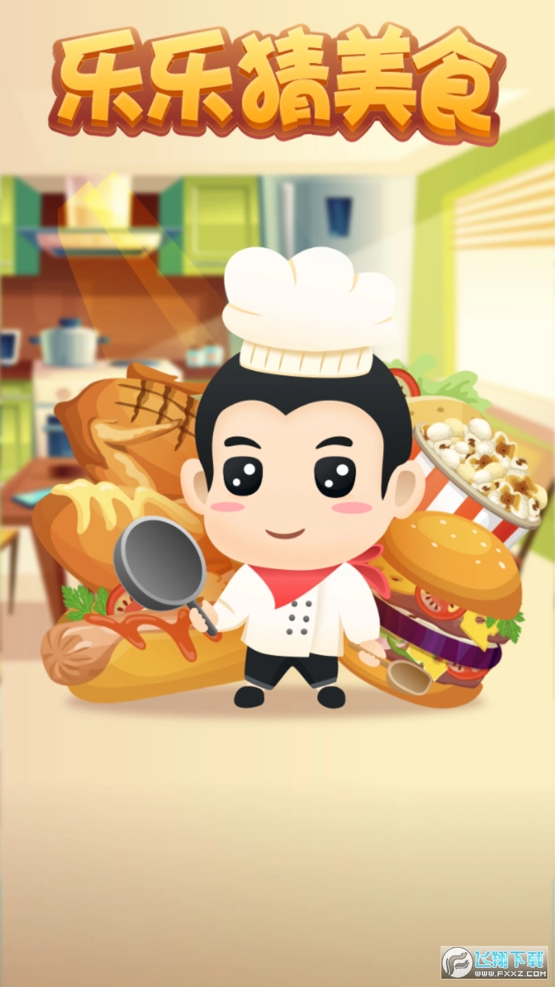 乐乐猜美食红包版