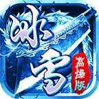 刺沙冰雪高爆版 V3.88