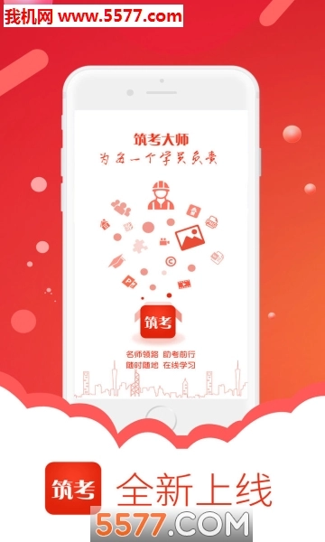 筑考大师安卓版