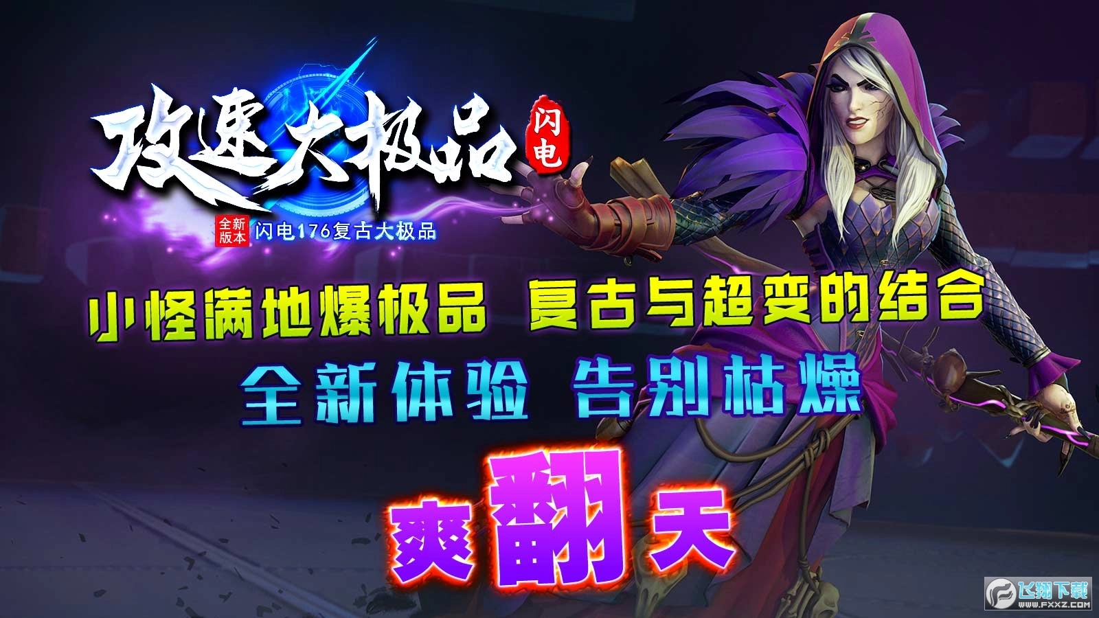 闪电攻速大极品