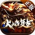 火焰复古传奇手游官网版