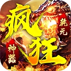 乾元疯狂神器安卓版
