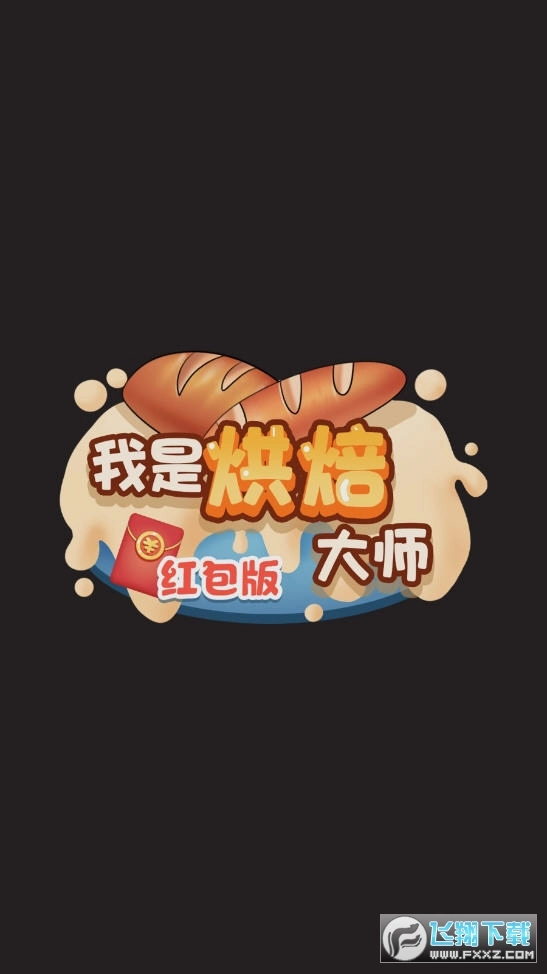 我是烘焙大师