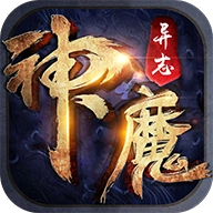 神魔异志安卓版
