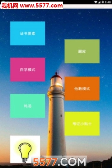 考证明灯安卓版图2