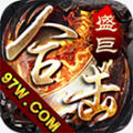 盛巨合击官方正版 V1.1.0
