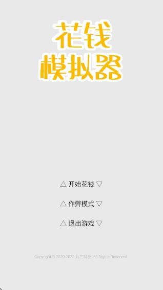 花钱模拟器