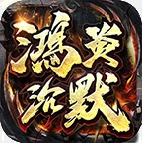 鸿炎沉默传奇游戏绿色版