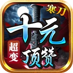 寒刀十元顶赞超变最新版