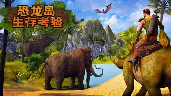 恐龙岛生存考验图3
