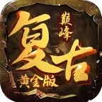 巅峰复古黄金版