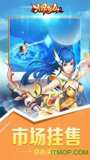 六界飞仙