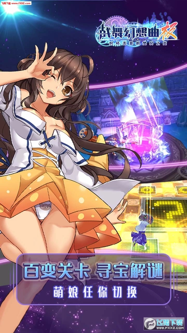 战舞幻想曲极无广告版图3