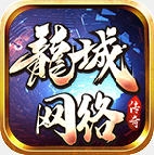 龙城网络传奇游戏无广告版