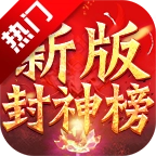 玩游封神以战止战