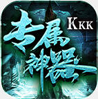 kkk专属神器无广告版 V1.3.0