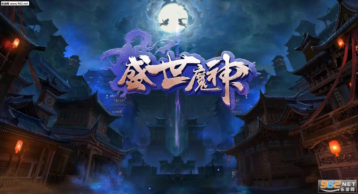 盛世魔神安卓版图4