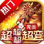 龙炎超超超超变