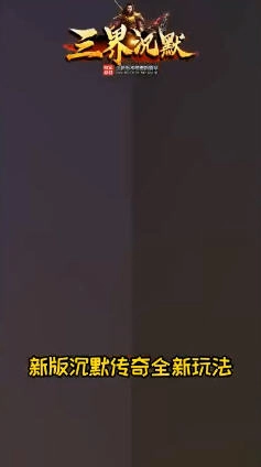 三界沉默安卓版