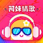 阿妹来猜歌