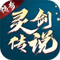 灵剑传说手游版