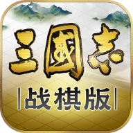 三国志战棋版灵犀客户端官网